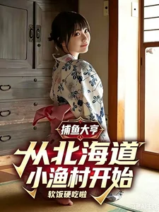 捕鱼大亨:从北海道小渔村开始封面