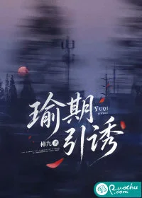 瑜期引诱封面