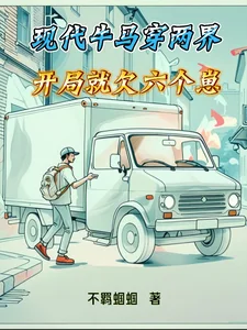 现代牛马穿两界,开局就欠六个崽封面
