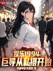 娱乐1994：巨导从私摄开始！封面