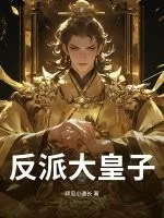 反派大皇子封面