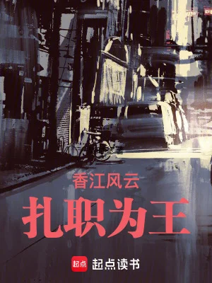 香江风云:扎职为王封面