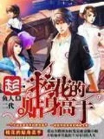 校花的贴身高手封面