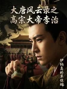 大唐风云录之高宗大帝李治封面