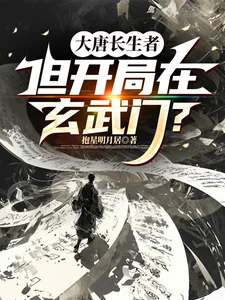 大唐长生者,但开局在玄武门?封面