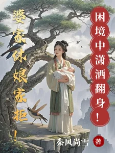 婆家休娘家拒!困境中潇洒翻身!封面