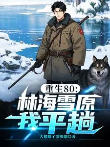 重生80：林海雪原我平趟封面