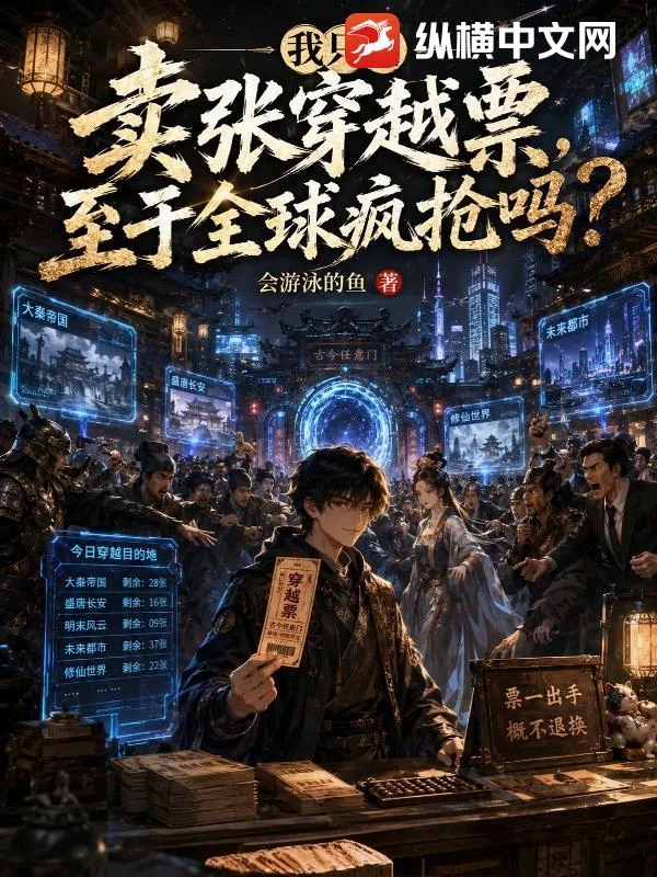 我只是卖张穿越票,至于全球疯抢吗?封面