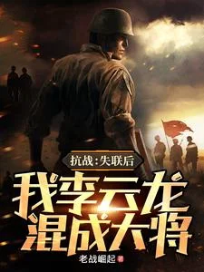 抗战:失联后,我李云龙混成大将封面