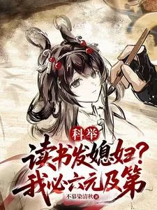 科举:读书发媳妇?我必六元及第封面