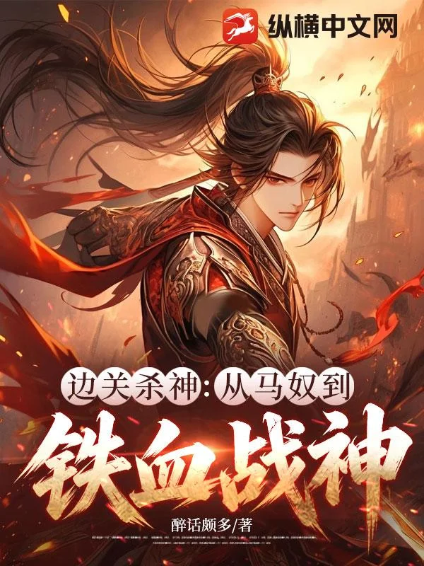 边关杀神：从马奴到铁血战神封面