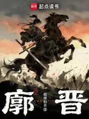 廓晋封面