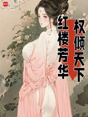 红楼芳华,权倾天下封面