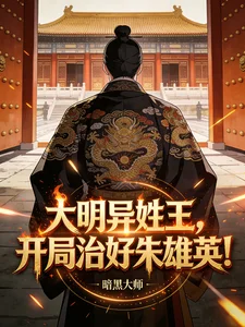 大明异姓王,开局治好朱雄英!封面