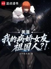 美漫：我的病娇女友祖国人？！封面