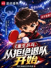 重生乒乓:从拒绝退队开始封面