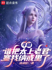 斗破:谁把太上老君塞我纳戒里了封面