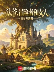 法爷，冒险者和女人封面