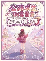 公路求生，倒霉蛋靠画画屠榜了封面