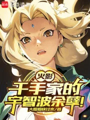 火影:千手家的宇智波余孽!封面