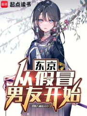 东京：从假冒男友开始封面