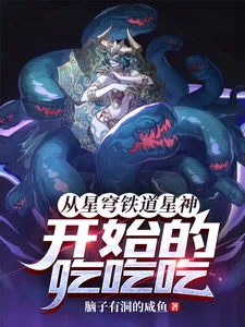 从星穹铁道星神开始的吃吃吃!封面