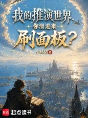 我的推演世界,你溜进来刷面板?封面