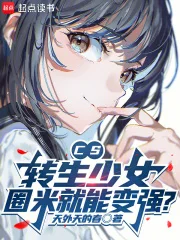 CS:转生少女,圈米就能变强?封面