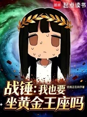 战锤：我也要坐黄金王座吗？封面