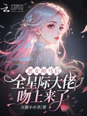恶女掉马后,全星际大佬吻上来了封面