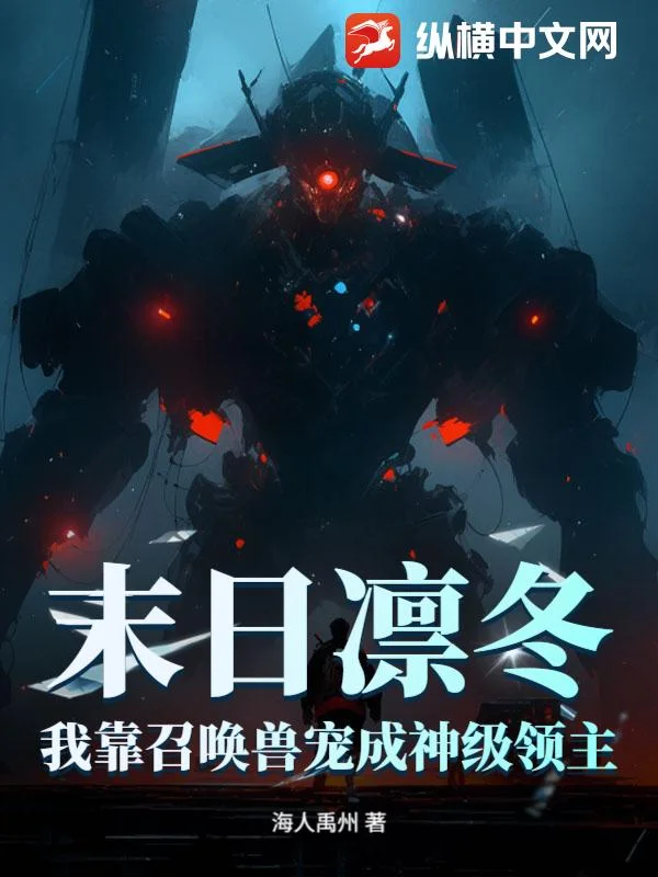 末日凛冬:我靠召唤兽宠成神级领主封面