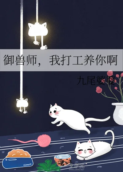 御兽师,我打工养你啊封面