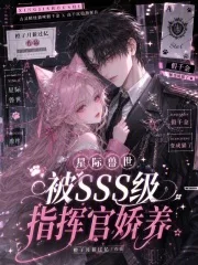 星际兽世:被SSS级指挥官娇养封面