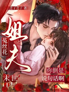 末世菟丝花:姐夫你倒是说句话啊封面