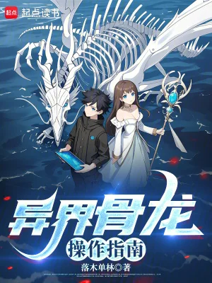 异界骨龙操作指南封面