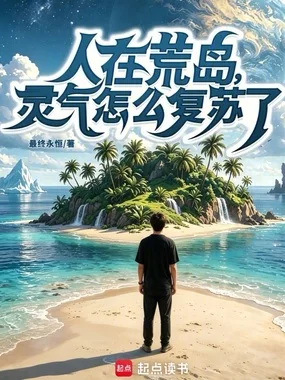 人在荒岛，灵气怎么复苏了？封面