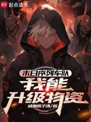 末日序列车队:我能升级物资封面