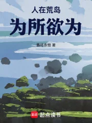 人在荒岛，为所欲为封面