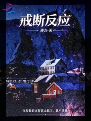 戒断反应封面
