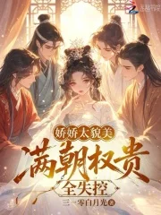 娇娇太貌美，满朝权贵全失控封面