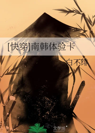 [快穿]南韩体验卡封面