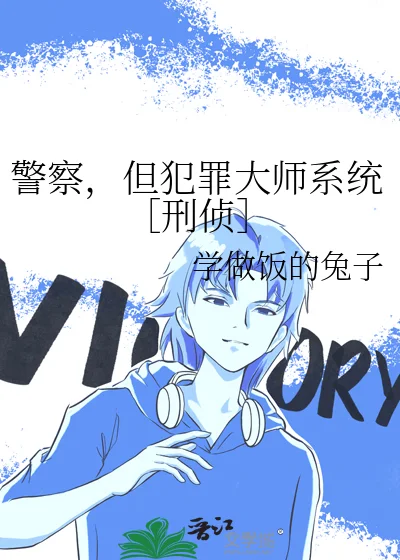警察，但犯罪大师系统［刑侦］封面