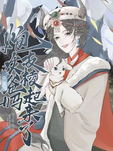 盗笔：炮灰爸妈支棱起来了封面