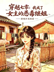 穿越七零,我成了女主的恶毒继姐封面