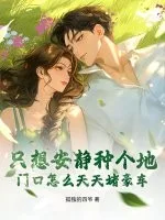 只想安静种个地,门口怎么天天堵豪车?封面