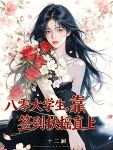八零大学生,靠签到扶摇直上封面