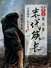 盗墓:我家末代族长是小哥封面