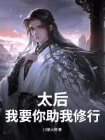 太后,我要你助我修行封面