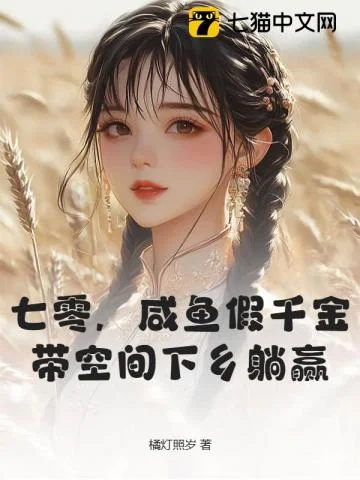 七零,咸鱼假千金带空间下乡躺赢封面