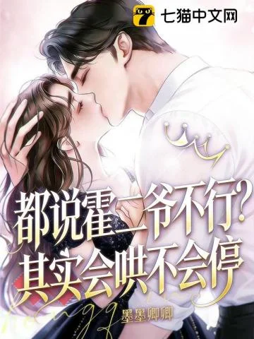 霍二爷,新婚请克制!封面